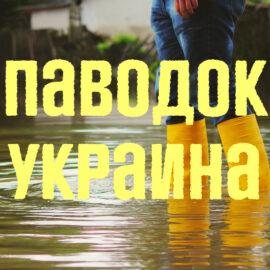 Наводнение в Украине 2022, разлив рек, подтопления: последствия от атаки большой воды