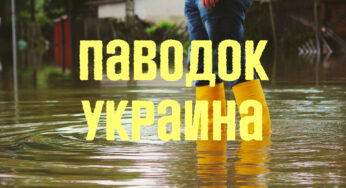 Наводнение в Украине 2022, разлив рек, подтопления: последствия от атаки большой воды