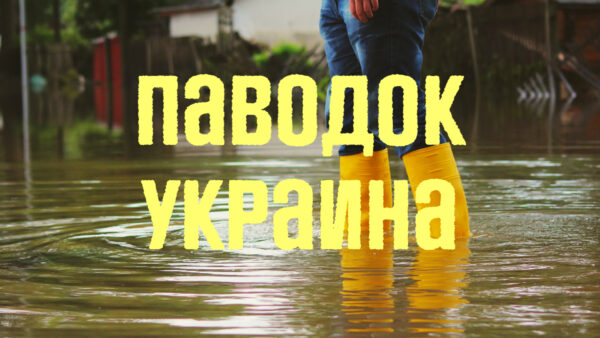 Наводнение в Украине 2022