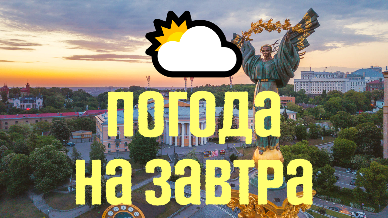 Погода в Україні на завтра