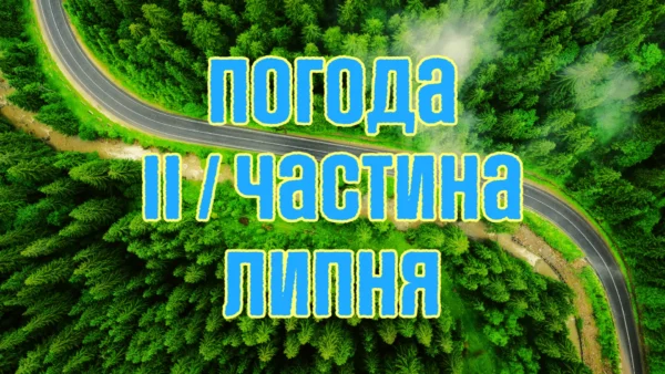 Погода на місяць