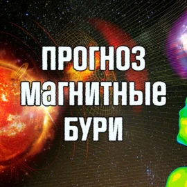 Магнитная буря январь 2025 : Прогноз на каждый день января