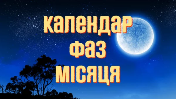 Календар фаз Місяця