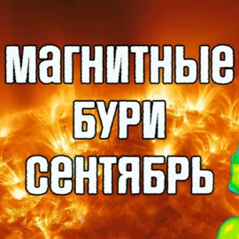 Магнитные бури в сентябре