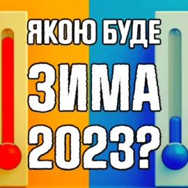 Якою буде зима 2023 в Україні?