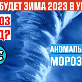 Какой будет зима 2023 в Украине?