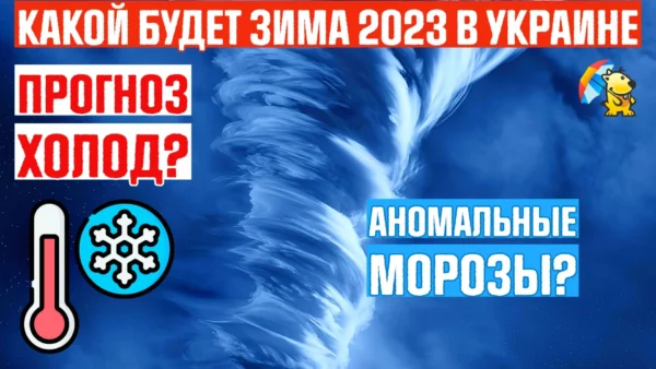 Какой будет зима 2023 в Украине?