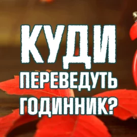 Коли переводять годинник? Різке збільшення різниці з Європою