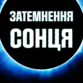 Березневі затемнення 2025? Місяць космічних подій. Як це вплине?