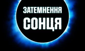 Березневі затемнення 2025? Місяць космічних подій. Як це вплине?