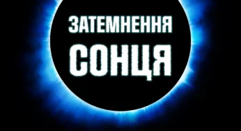 Коли буде затемнення Сонця 2022 в Україні?