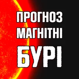 Магнітні бурі жовтень 2024: Прогноз для України