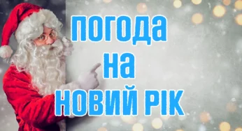 Прогноз погоди на Новий рік 2023: чи буде сніг в Україні?