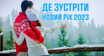 Де зустріти Новий рік 2023 в Україні: Топ 9 місць