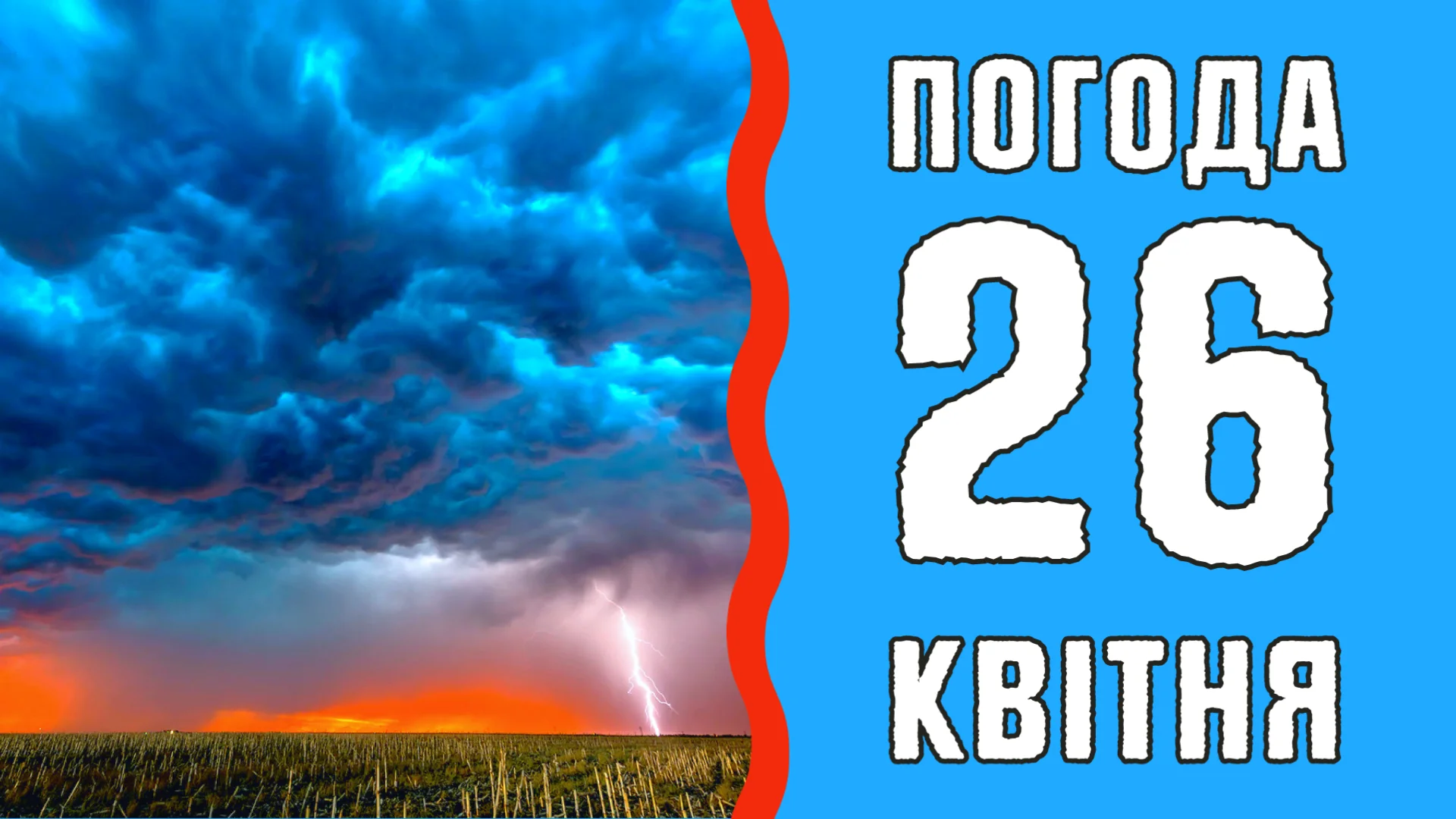 Погода на 26 апреля в Украине
