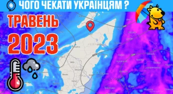 Погода май 2023 года : Чего ждать украинцам в мае?
