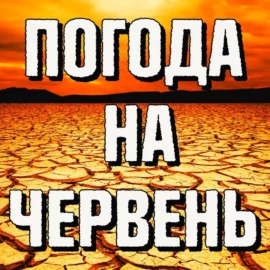 Погода на червень 2023 : похолодання та грози в Україні