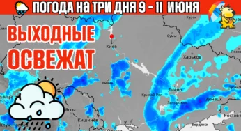 Дожди накроют Украину : прогноз Погодника на 9-11 июня