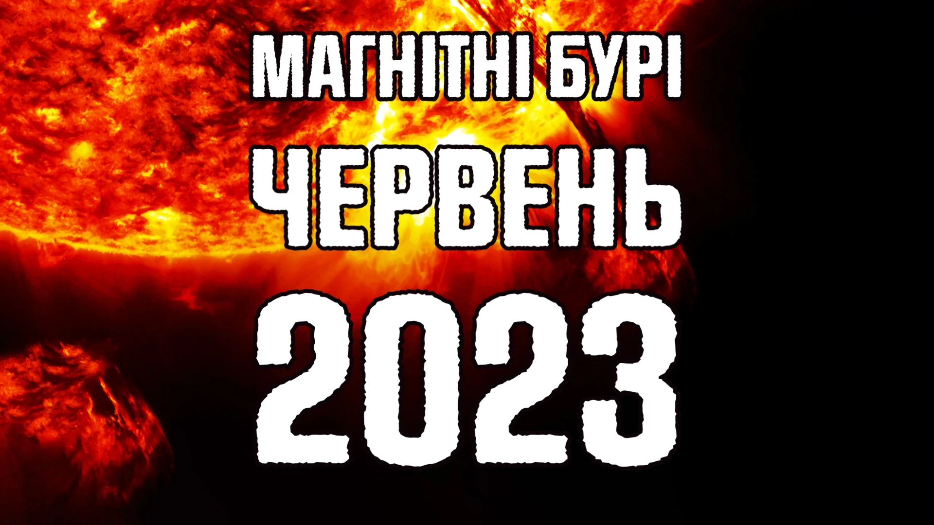 Магнитные бури в июне 2023