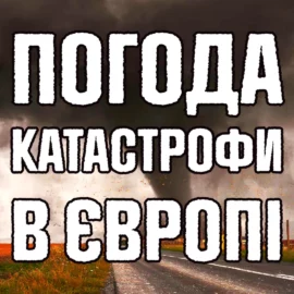 Экстремальные погодные условия по всей Европе. Самые ужасные события прошлой недели.