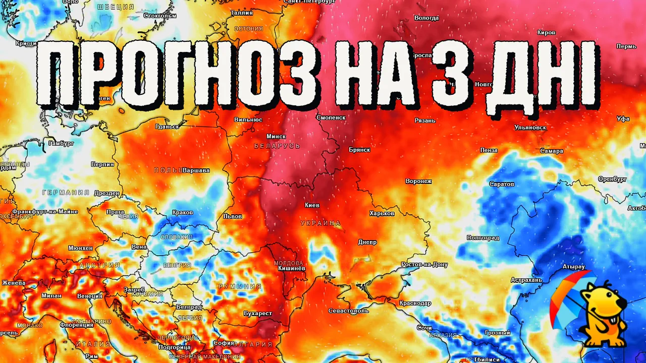 Погода на три дні