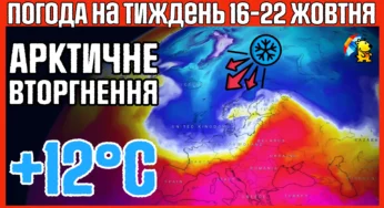 Арктическое вторжение. В Украине резко похолодает 16-22 октября 2023