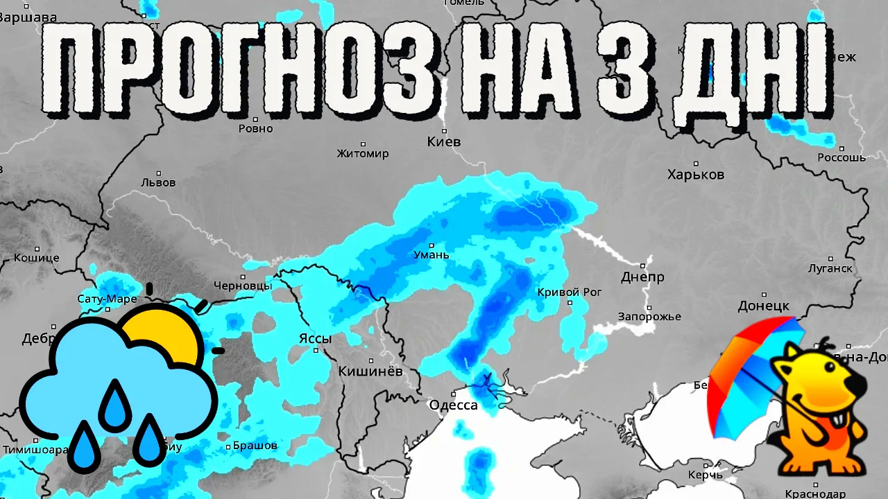 Прогноз погоди на три