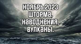 Ноябрь 2023: Шторма, наводнения и вулканы. Обзор событий по всему миру.