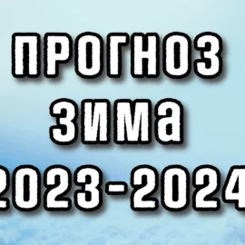Погода на зиму 2023-2024. Тепло или мороз в прогнозе?