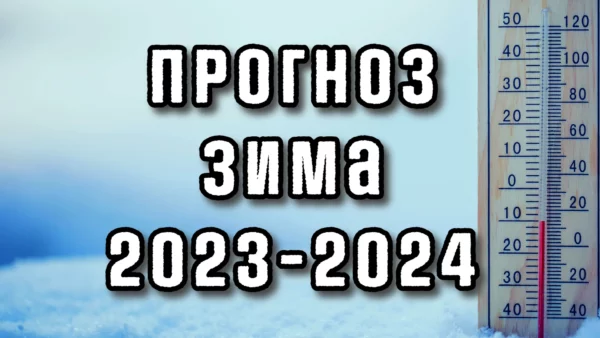 Погода на зиму 2023-2024