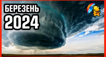 Прогноз погоди на березень 2024 року в Україні від Погодніка.