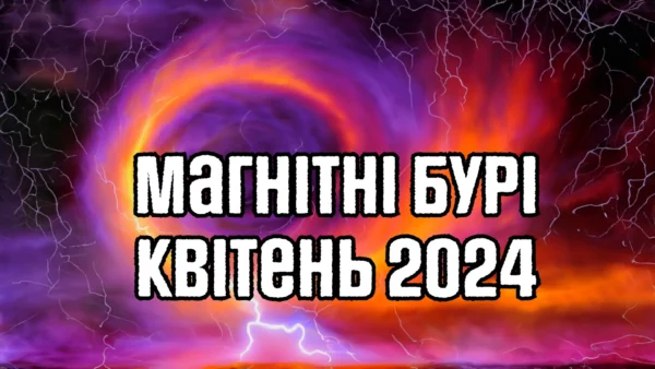 Магнітні бурі у квітні 2024