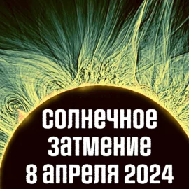 Что будет 8 апреля 2024 года: Полное солнечное затмение
