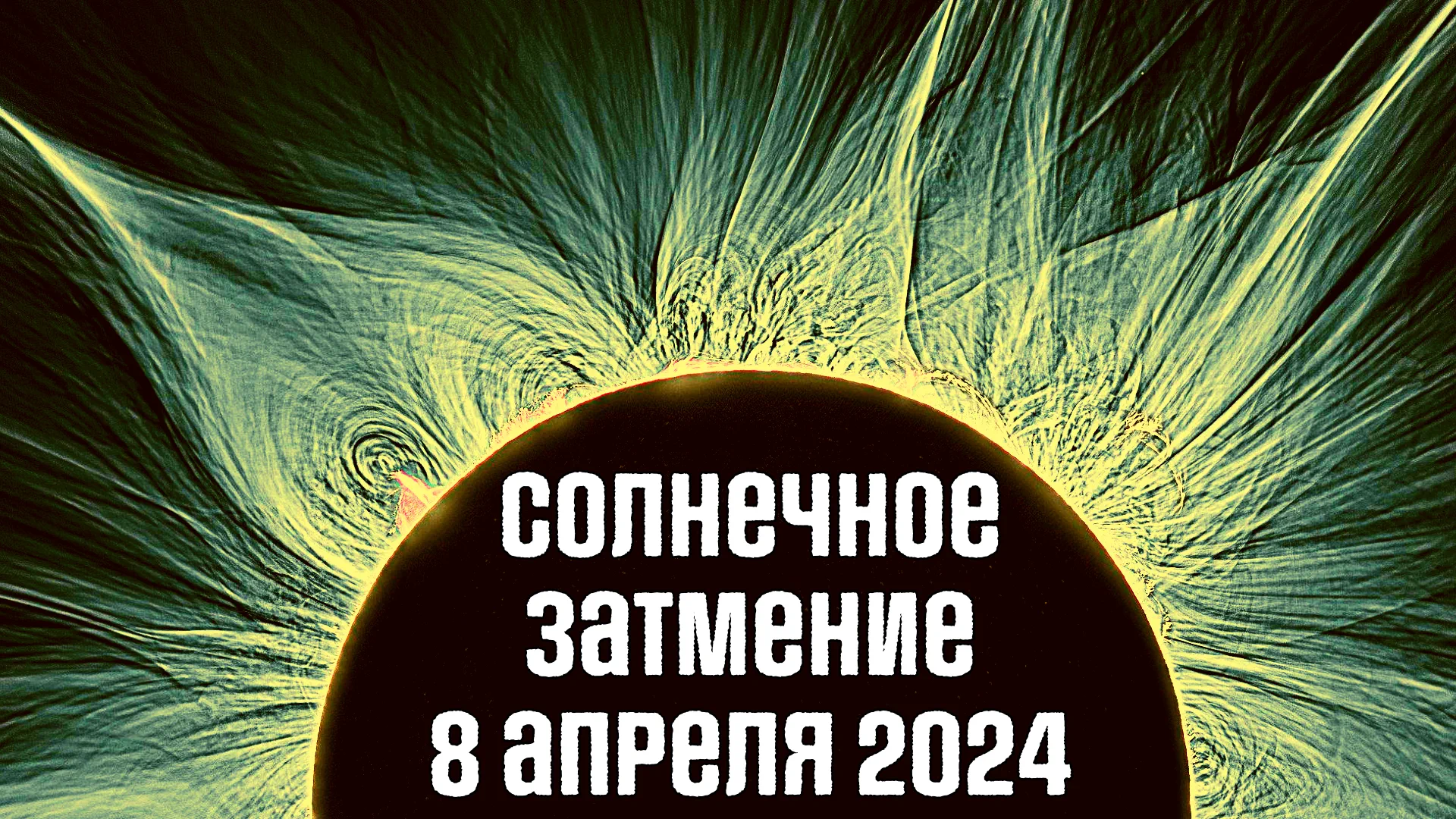 Повне сонячне затемнення 8 квітня 2024 року