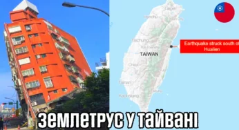 Землетрус у Тайвані : що відомо на даний момент