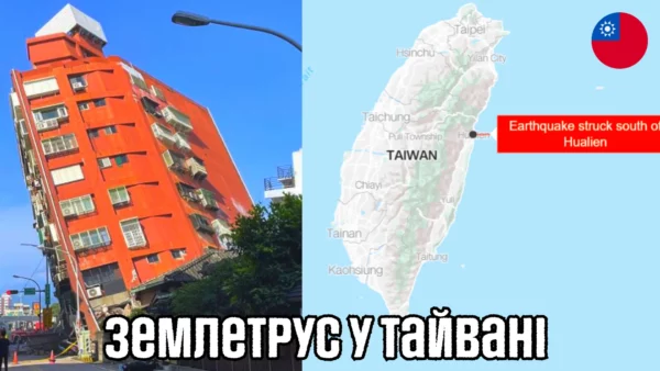 Землетрус у Тайвані