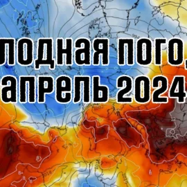 Весна в Европе сменяется холодом: Неожиданное похолодание апрель 2024