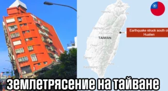 Землетрясение на Тайване : В результате сильнейшего землетрясения семь человек погибли, сотни получили ранения