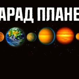 Большой парад планет 3 июня 2024 года в Украине