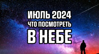 Астрономический календарь на июль 2024 для Украины