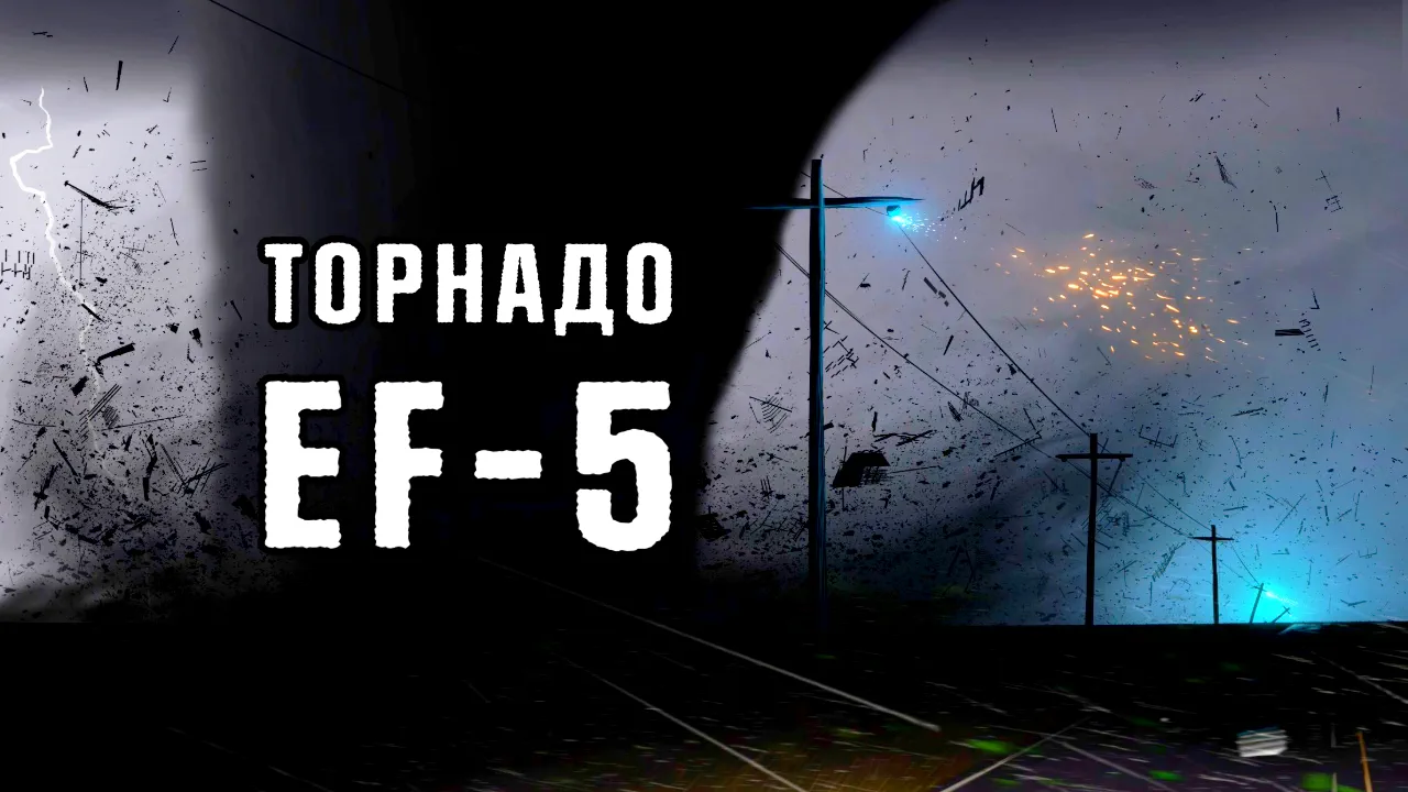 Торнадо EF-5