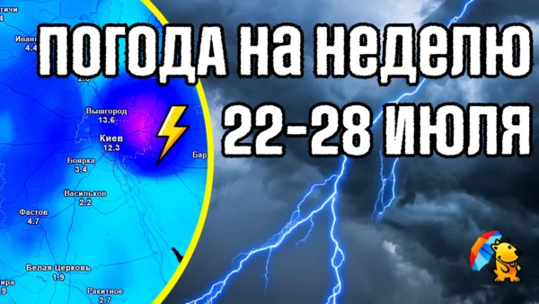 прогноз погоды на неделю в Украине
