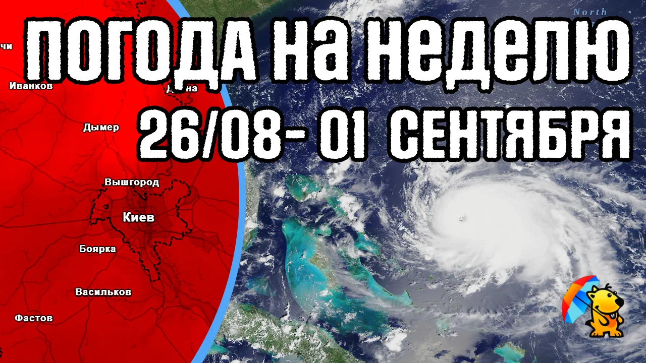 Погода на неделю с 26-го августа по 1-е сентября