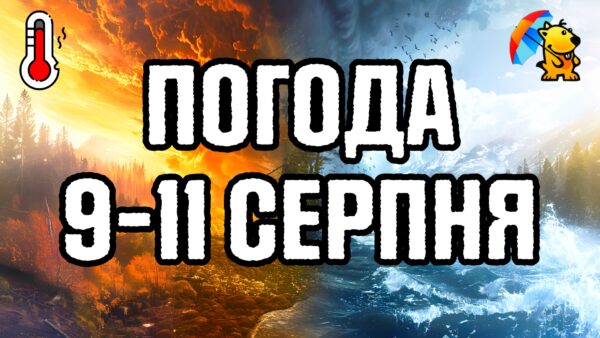 Прогноз погоди на вихідні