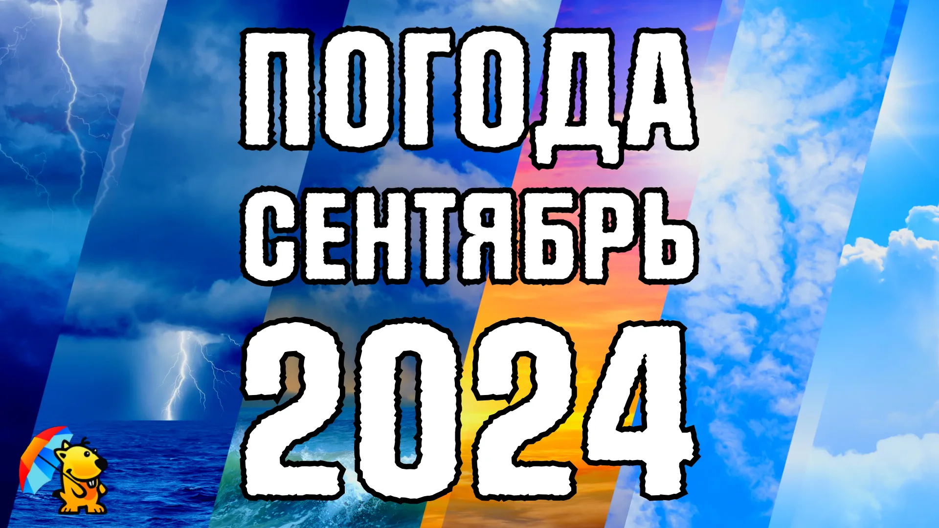 Погода на сентябрь 2024