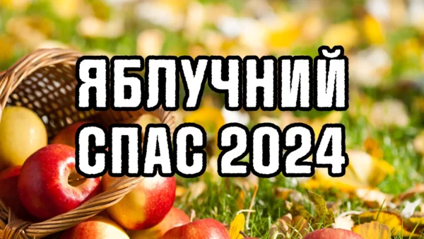 Яблучний Спас 2024