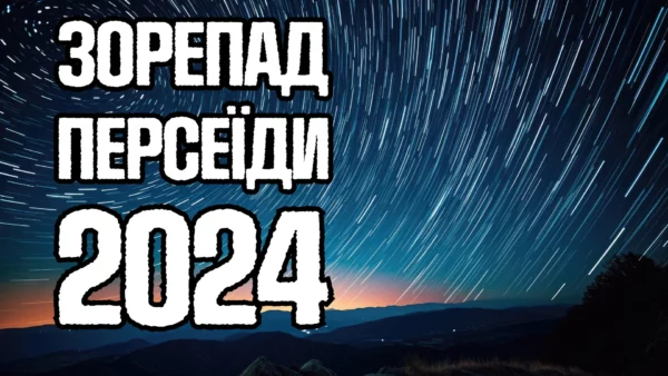 Зорепад Персеїди 2024