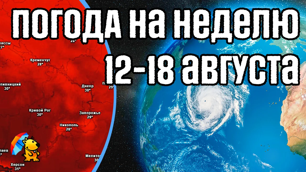 Погода на неделю