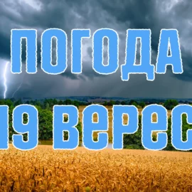 Вночі похолодає до +5. Погода на три дні 17-19 вересня.