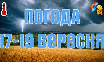 Вночі похолодає до +5. Погода на три дні 17-19 вересня.